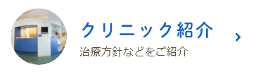 クリニック紹介