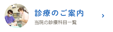 診療のご案内