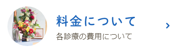 料金について