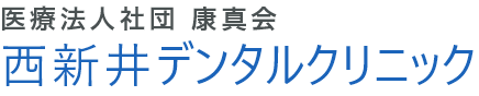 康真会西新井デンタルクリニック